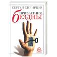 russische bücher: Сибирцев С - Привратник бездны. Лукавые встречи