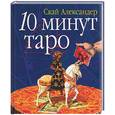 russische bücher: Скай А - 10 минут таро