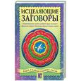 russische bücher: Шумин А - Исцеляющие заговоры