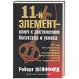 russische bücher: Шейнфилд Р - 11-й элемент - ключ к достижению богатства и успеха