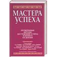 russische bücher:  - Мастера успеха