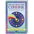 russische bücher: Шумин А - Как составить свой сонник