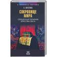 russische bücher: Шустова А - Сокровище мира. Священный терафим Братства Света