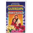 russische bücher: Соболь В - Календарь любви и надежды