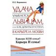 russische bücher: Вершинина Н. - Удача улыбается львицам, или Как добиться успеха в карьере и любви