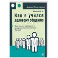 russische bücher: Михненко П - Как я учился деловому общению