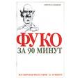 russische bücher: Стретерн П. - Фуко за 90 минут