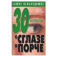 russische bücher: Петров В. - 30 вопросов о сглазе и порче