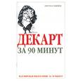 russische bücher: Стретерн П. - Декарт за 90 минут