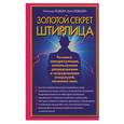 russische bücher: Медведев А. - Золотой секрет Штирлица