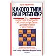 russische bücher: Тайгер П. - Какого типа ваш ребенок?