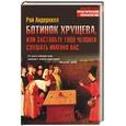 russische bücher: Андерхилл Р. - Ботинок Хрущева, или Заставьте 1000 человек слушать именно вас