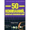 russische bücher: Ротман Г. - 50 компаний, которые изменили мир