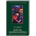 russische bücher: Минделл А. - Вскачь задом наперед: Процессуальная работа в теории и практике