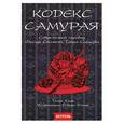 russische bücher: Клири Т. - Кодекс самурая: современный перевод "Бусидо Сесинсю"