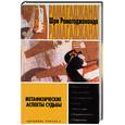 russische bücher: Шри Рамагаджананда - Метафизические аспекты судьбы, или выход из заколдованного круга