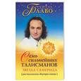 russische bücher: Блаво Р. - Семь сильнейших талисманов. Звезда-семерида