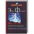 russische bücher:  - Революция надежды. Избавления от иллюзий