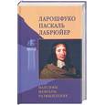 russische bücher: Ларошфуко, Паскаль, Лабрюйер - Максимы и моральные размышления. Мемуары. Из мыслей. Из характеров или нравов нашего века