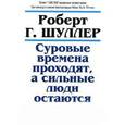 russische bücher: Шуллер Р. - Суровые времена проходят, а сильные люди остаются