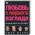 Любовь с первого взгляда