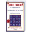 russische bücher: Крегер О - Типы людей: 16 типов личности, определяющих как мы живем, работаем и любим