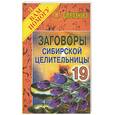 russische bücher: Степанова Н. - Заговоры сибирской целительницы - 19