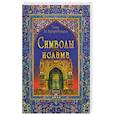 russische bücher: Таня ал-Харири-Вендель - Символы ислама