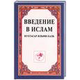 russische bücher: Мухтасар ильми-халь - Введение в Ислам