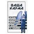 russische bücher: Бубличенко М - Система кармической диагностики и лечения С.Н. Лазарева