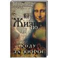 russische bücher: Вагнер - Жизнь по коду да Винчи