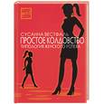 russische bücher: Вестфаль - Простое колдовство. Типология женского успеха