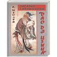 russische bücher: Маслов - Загадки, тайны и коды "Дао дэ цзина"