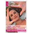 russische bücher: Йенкель - Семь постелей твоей сексуальности. Этапы сексуального развития