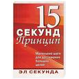 russische bücher: Секунда - Принцип 15 секунд: маленькие шаги для достижения больших целей
