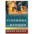 russische bücher: Келлер - Секреты успешных переговоров для женщин