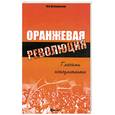 russische bücher: Котляровский Ю. - Оранжевая революция: глазами консультанта