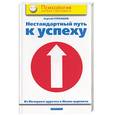 russische bücher: Степанов - Нестандартный путь к успеху