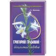russische bücher: Воронкова - Григорий Грабовой - исцеление любовью