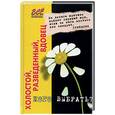 russische bücher: Торопова - Холостой, разведенный, вдовец… Кого выбрать?