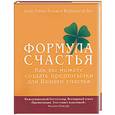russische bücher: Кельма, де Бес - Формула счастья. Как вы можете создать предпосылки для Вашего счастья