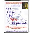 russische bücher: Меткалф, Халатей - Что сделал бы Будда на работе? 101 решение "неразрешимых" проблем на рабочем месте