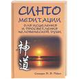 russische bücher: Пикен - Синто. Медитации для исцеления и просветления человеческой души