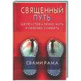 russische bücher: Рама - Священный путь. Целеустремленно жить и красиво умереть