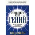 russische bücher: Сайлер - Мыслить как гений