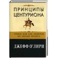 russische bücher: О'Лири Д. - Принципы Центуриона. Уроки боя для лидеров на линии фронта