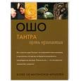 russische bücher: Ошо - Тантра: путь принятия