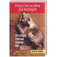 russische bücher: Чин-Нинг Чу - Искусство войны для женщин. Хрустальные туфельки покоряют мир
