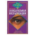russische bücher: Рэндольф К. - Созидательная визуализация