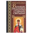 russische bücher: Бойко А. - Великие грешники, ставшие святыми